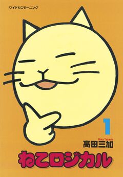 ねこロジカル 1巻