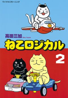 ねこロジカル 2巻