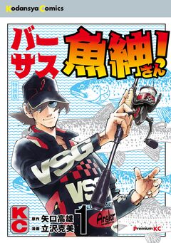 バーサス魚紳さん! 特装版(1) 1巻