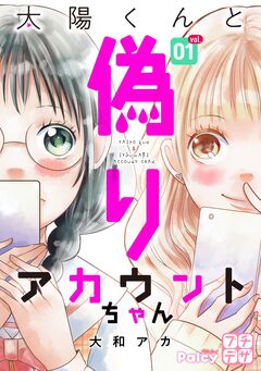 太陽くんと偽りアカウントちゃん プチデザ 1巻