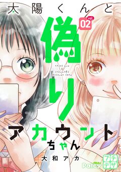 太陽くんと偽りアカウントちゃん プチデザ 2巻