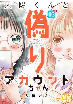 太陽くんと偽りアカウントちゃん プチデザ 3巻
