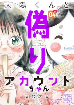 太陽くんと偽りアカウントちゃん プチデザ 4巻