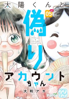 太陽くんと偽りアカウントちゃん プチデザ 5巻