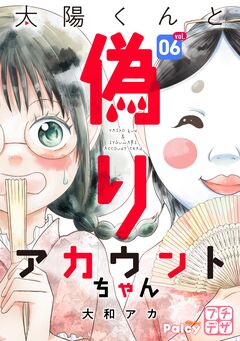 太陽くんと偽りアカウントちゃん プチデザ 6巻