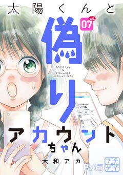 太陽くんと偽りアカウントちゃん プチデザ 7巻