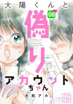 太陽くんと偽りアカウントちゃん プチデザ 8巻