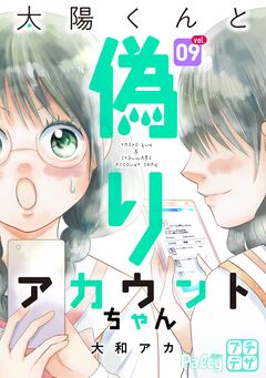 太陽くんと偽りアカウントちゃん プチデザ 9巻