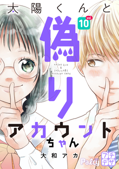 太陽くんと偽りアカウントちゃん プチデザ 10巻