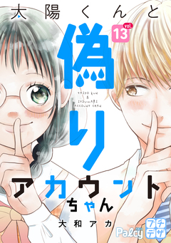 太陽くんと偽りアカウントちゃん プチデザ 13巻