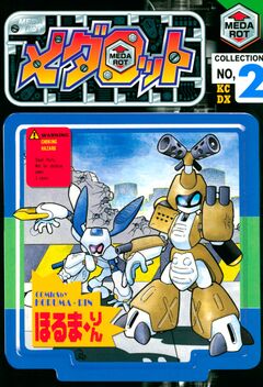 メダロット 2巻