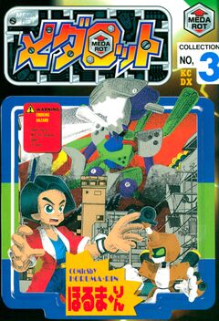 メダロット 3巻