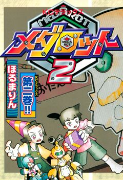 メダロット2 2巻