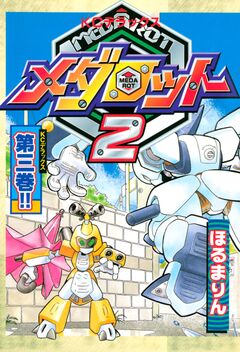 メダロット2 3巻