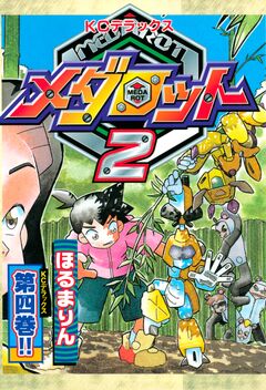 メダロット2 4巻