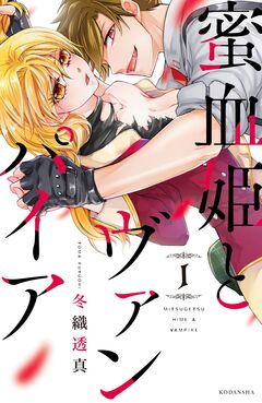 蜜血姫とヴァンパイア 1巻