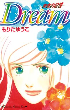 Dream-未来の記憶- 1巻