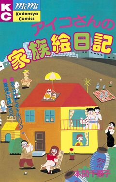 アイコさんの家族絵日記 1巻