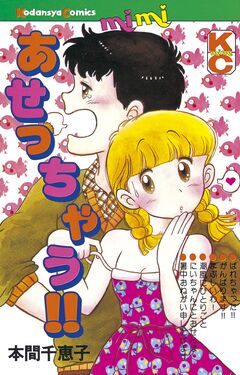 あせっちゃう!! 1巻