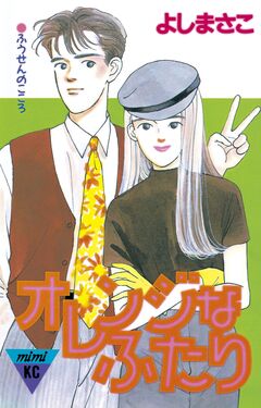 オレンジなふたり 1巻