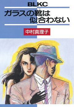 ガラスの靴は似合わない 1巻