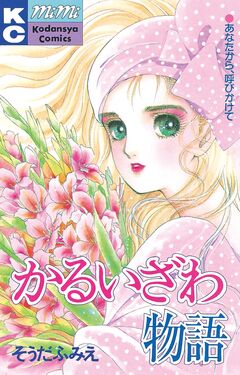 かるいざわ物語 1巻