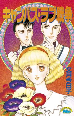 キャンパス・ラブ戦争 1巻