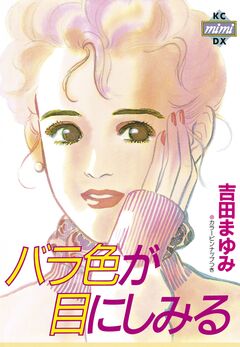 バラ色が目にしみる 1巻