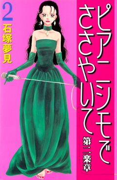 ピアニシモでささやいて 第二楽章 2巻