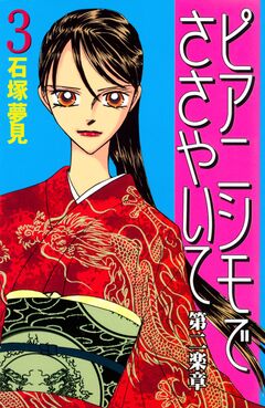 ピアニシモでささやいて 第二楽章 3巻