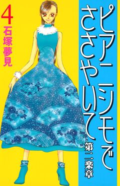 ピアニシモでささやいて 第二楽章 4巻