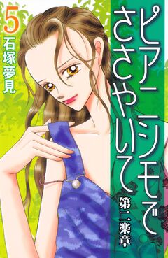 ピアニシモでささやいて 第二楽章 5巻