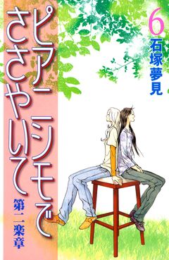 ピアニシモでささやいて 第二楽章 6巻