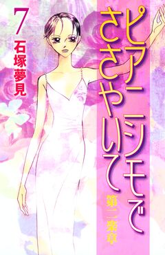 ピアニシモでささやいて 第二楽章 7巻