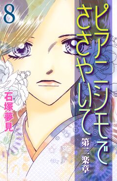 ピアニシモでささやいて 第二楽章 8巻