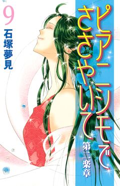 ピアニシモでささやいて 第二楽章 9巻
