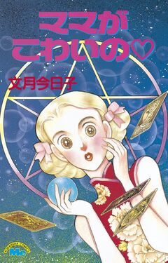 ママがこわいの 1巻