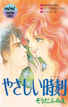 やさしい時刻 1巻