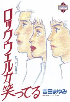 ロックウェルが笑ってる 1巻