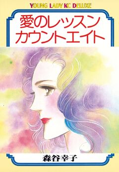 愛のレッスンカウントエイト 1巻