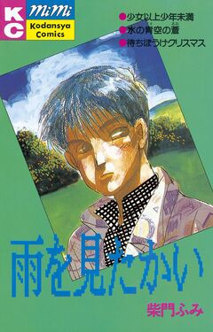 雨を見たかい 1巻