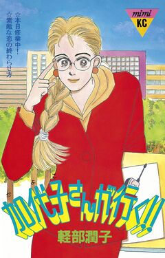 加代子さんが行く!! 1巻