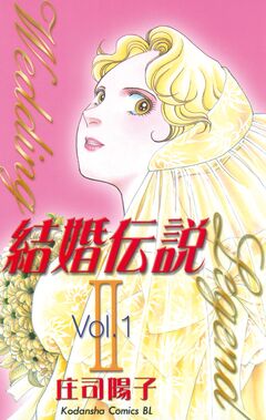 結婚伝説2 1巻