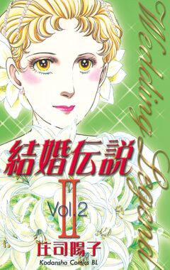 結婚伝説2 2巻