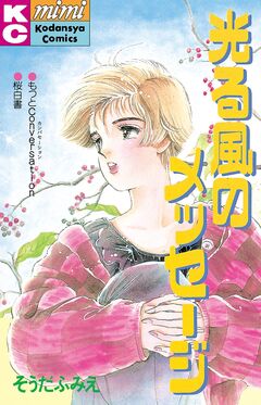 光る風のメッセージ 1巻