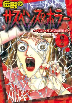 伝説のサスペンス&ホラー ベスト・オブ・恐怖傑作選 血の章 1巻