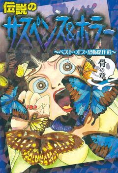 伝説のサスペンス&ホラー ベスト・オブ・恐怖傑作選 骨の章 1巻