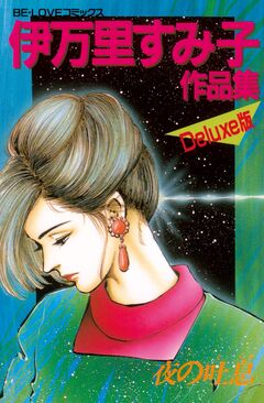 伊万里すみ子作品集-夜の吐息- 1巻
