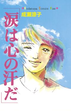 涙は心の汗だ 1巻