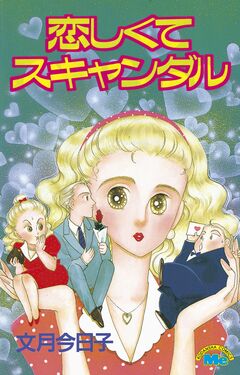恋しくてスキャンダル 1巻